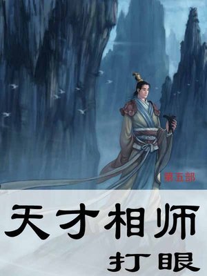 cover image of 天才相师